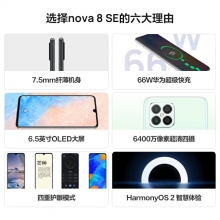 HUAWEI華為nova8SE新款華為智能手機(jī)大屏全網(wǎng)通6400萬高清四攝66W超級(jí)快充OLED華為官方旗艦店老人機(jī) 幻夜黑